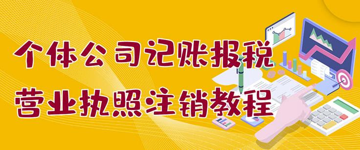 个体公司记账报税 营业执照注销教程：小白一看就会，某淘接业务一单搞几百-杨振轩笔记