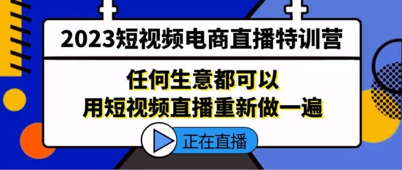 2023短视频电商直播特训营，任何生意都可以用短视频直播重新做一遍-杨振轩笔记