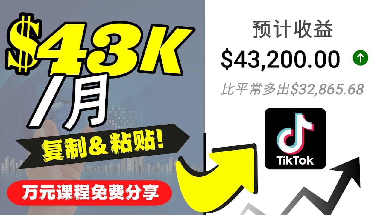 2022抖音国际版Tiktok赚钱项目：每天上传一个视频就轻松月入$43200美元-杨振轩笔记