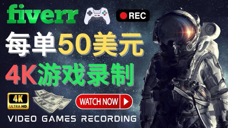 边玩游戏边赚钱的方法，每小时5美元，每单可赚50美元以上-杨振轩笔记
