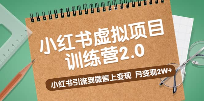 《小红书虚拟项目训练营2.0》小红书引流到微信上变现-杨振轩笔记