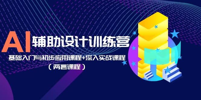 图片[1]-AI辅助设计训练营：基础入门与初步应用课程 深入实战课程（两套课程）-杨振轩笔记