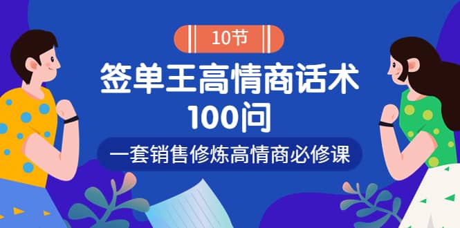 销冠神课-签单王高情商话术100问：一套销售修炼高情商必修课！-杨振轩笔记