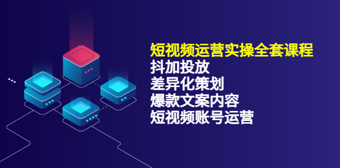 短视频运营实操4合1，抖加投放 差异化策划 爆款文案内容 短视频账号运营 销30W-杨振轩笔记