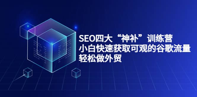 SEO四大“神补”训练营，小白快速获取可观的谷歌流量，轻松做外贸-杨振轩笔记