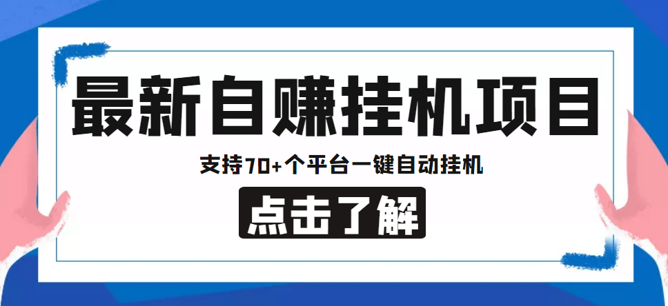 【低保项目】最新自赚安卓手机阅读挂机项目，支持70 个平台 一键自动挂机-杨振轩笔记