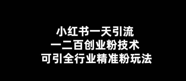 【引流必备】小红书一天引流一二百创业粉技术，可引全行业精准粉玩法-杨振轩笔记