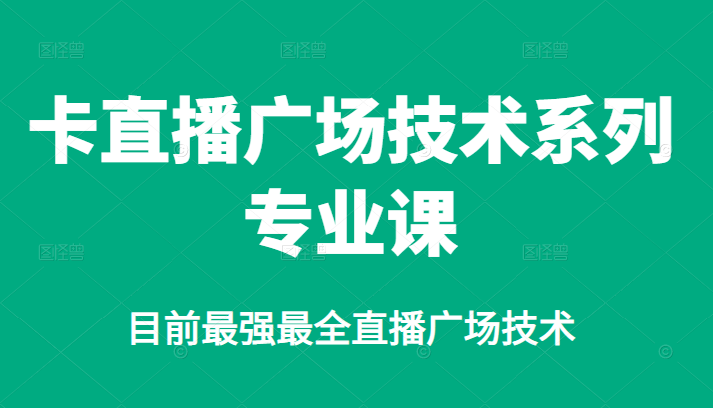 卡直播广场技术系列专业课，目前最强最全直播广场技术-杨振轩笔记