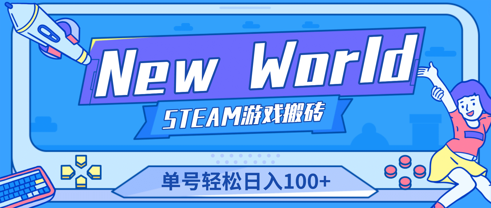 【游戏搬砖】New World 新世界游戏搬砖项目，单号日赚100 【详细操作教程】-杨振轩笔记