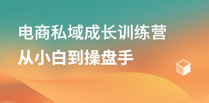 电商私域成长训练营，从小白到操盘手-杨振轩笔记