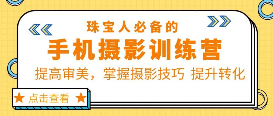 珠/宝/人必备的手机摄影训练营第7期：提高审美，掌握摄影技巧 提升转化-杨振轩笔记