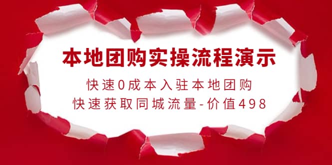 本地团购实操流程演示，快速0成本入驻本地团购，快速获取同城流量-价值498-杨振轩笔记