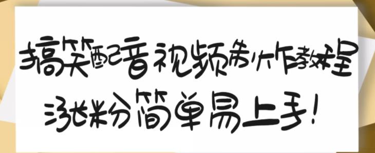 搞笑配音视频制作教程，大流量领域，简单易上手，亲测10天2万粉丝-杨振轩笔记