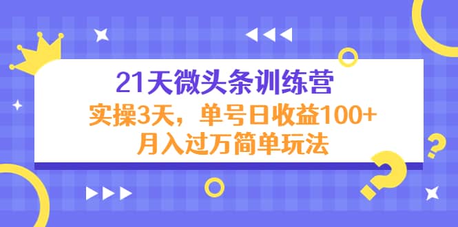 21天微头条训练营，实操3天简单玩法-杨振轩笔记