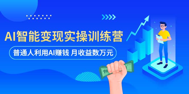 AI智能变现实操训练营：普通人利用AI赚钱 月收益数万元（全套课程 文档）-杨振轩笔记