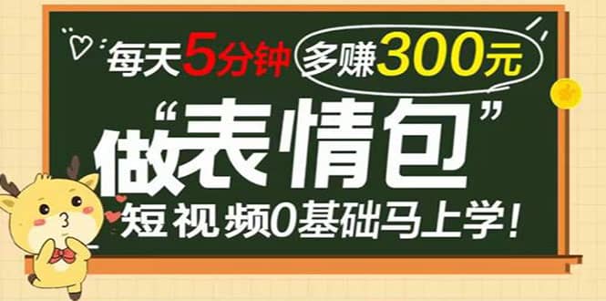 表情包短视频变现项目，短视频0基础马上学，每天5分钟多赚300元-杨振轩笔记