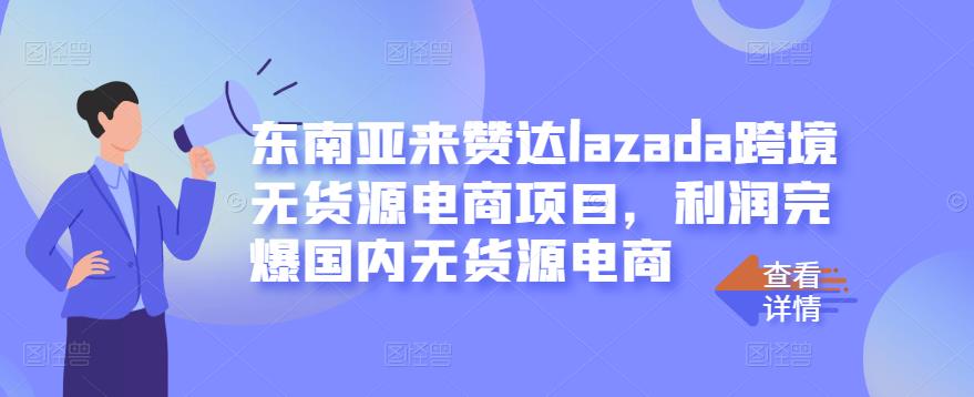 东南亚来赞达lazada跨境无货源电商项目，利润完爆国内无货源电商-杨振轩笔记