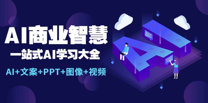 AI商业智慧：一站式AI学习大全【AI 文案 PPT 图像 视频】-杨振轩笔记