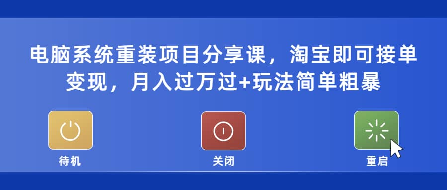 电脑系统重装项目分享课，淘宝即可接单变现-杨振轩笔记