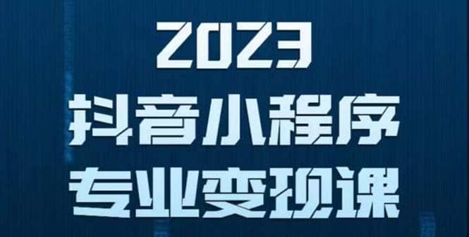 抖音小程序变现保姆级教程：0粉丝新号 无需实名 3天起号 第1条视频就有收入-杨振轩笔记