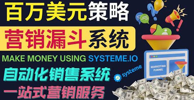 如何利用营销漏斗（Sale Funnels）赚百万美元：自动销售系统-杨振轩笔记