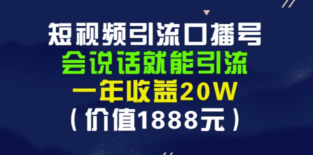 安妈·短视频引流口播号，会说话就能引流，一年收益20W（价值1888元）-杨振轩笔记