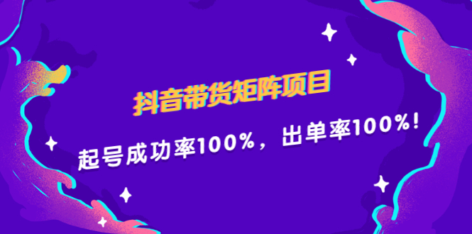 抖音带货矩阵项目，起号成功率100%，出单率100%！-杨振轩笔记