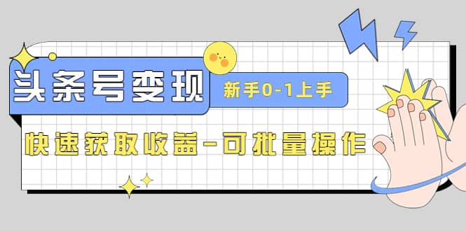 2023头条号实操变现课：新手0-1轻松上手，快速获取收益-可批量操作-杨振轩笔记