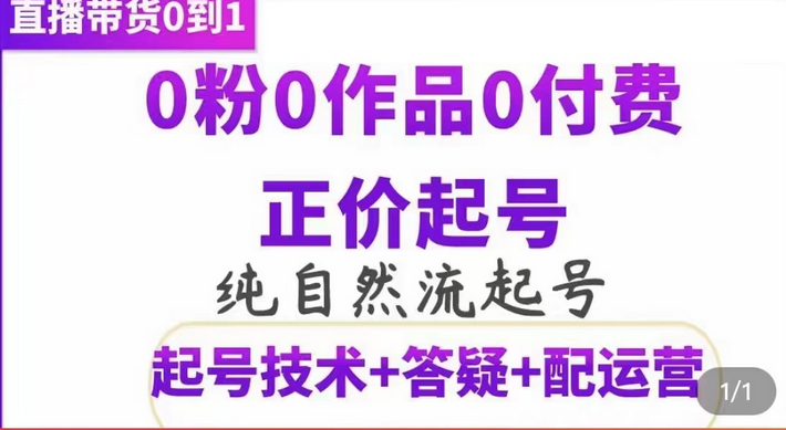 纯自然流正价起直播带货号，0粉0作品0付费起号（起号技术 答疑 配运营）-杨振轩笔记