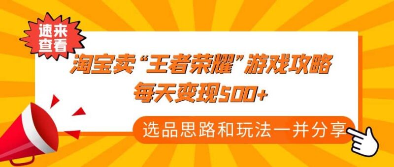 某付款文章《淘宝卖“王者荣耀”游戏攻略，每天变现500 ，选品思路 玩法》-杨振轩笔记