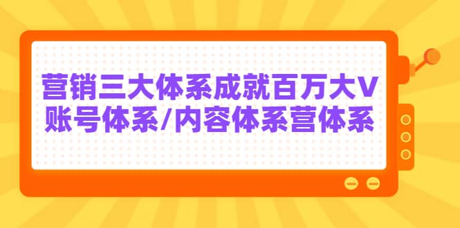 7天线上营销系统课第二十期，营销三大体系成就百万大V-杨振轩笔记