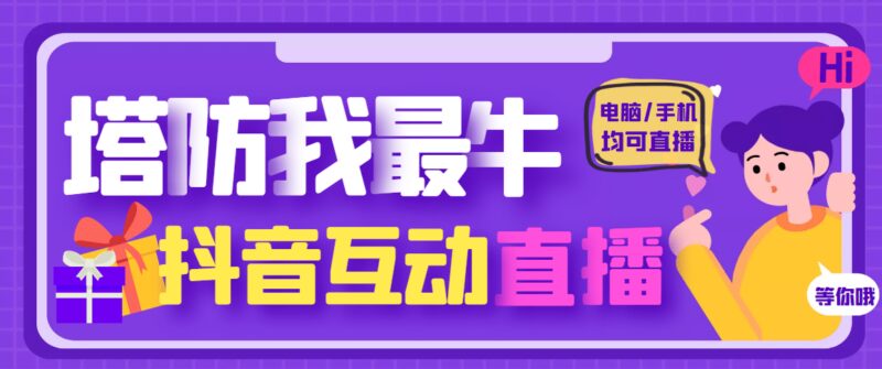 外面收费1980的抖音塔防我最牛无人直播项目，支持抖音报白【云软件 详细教程】-杨振轩笔记