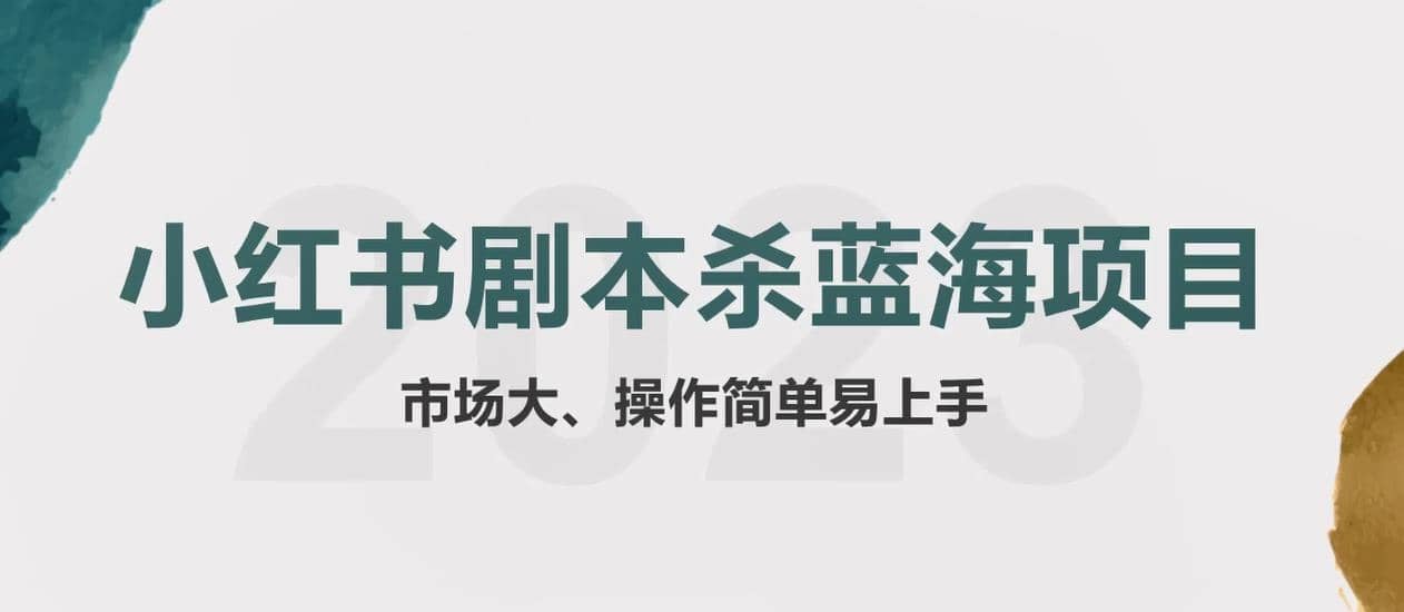 拆解小红书蓝海赛道：剧本杀副业项目，玩法思路一条龙分享给你【1节视频】-杨振轩笔记