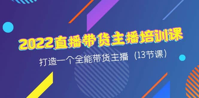 2022直播带货主播培训课，打造一个全能带货主播（13节课）-杨振轩笔记