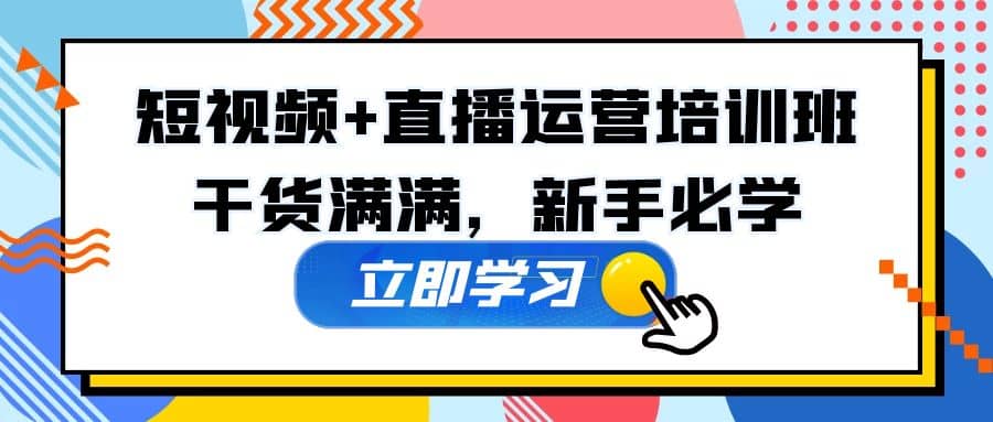 某培训全年短视频 直播运营培训班：干货满满，新手必学-杨振轩笔记