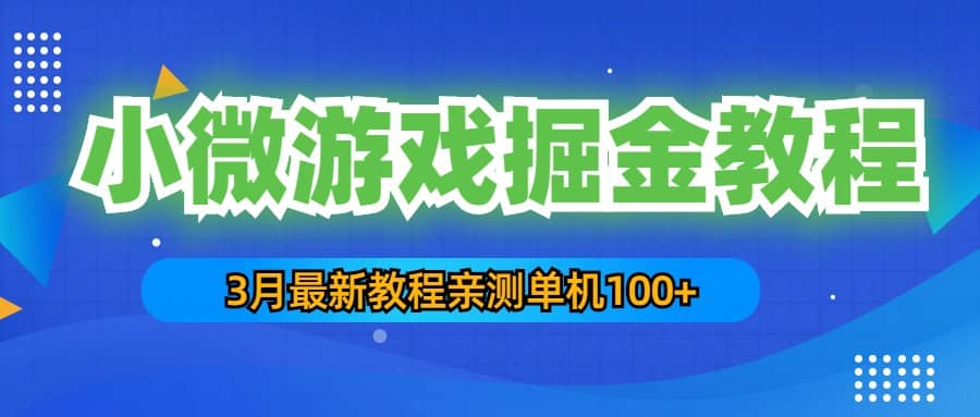 3月最新小微游戏掘金教程：单人可操作5-10台手机-杨振轩笔记