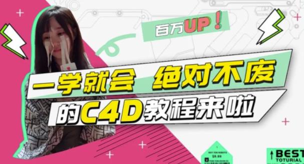 小莫·C4D大作战：百万UP的光之教程，一学就会绝对不废-杨振轩笔记