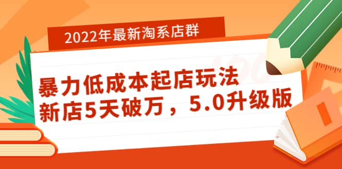 2022年最新淘系店群暴力低成本起店玩法：新店5天破万，5.0升级版-杨振轩笔记