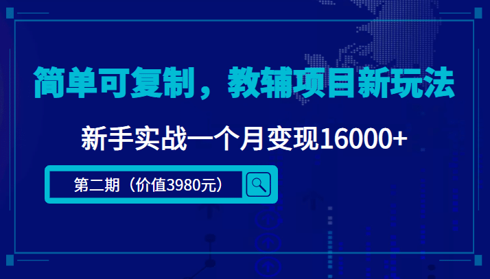 简单可复制，教辅项目新玩法（第2期 课程 资料)-杨振轩笔记