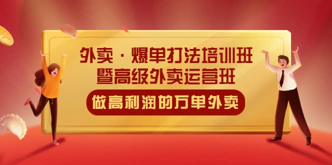 外卖·爆单打法培训班·暨高级外卖运营班：手把手教你做高利润的万单外卖-杨振轩笔记