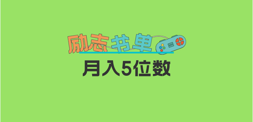 2023新励志书单玩法，适合小白0基础，利润可观 月入5位数！-杨振轩笔记