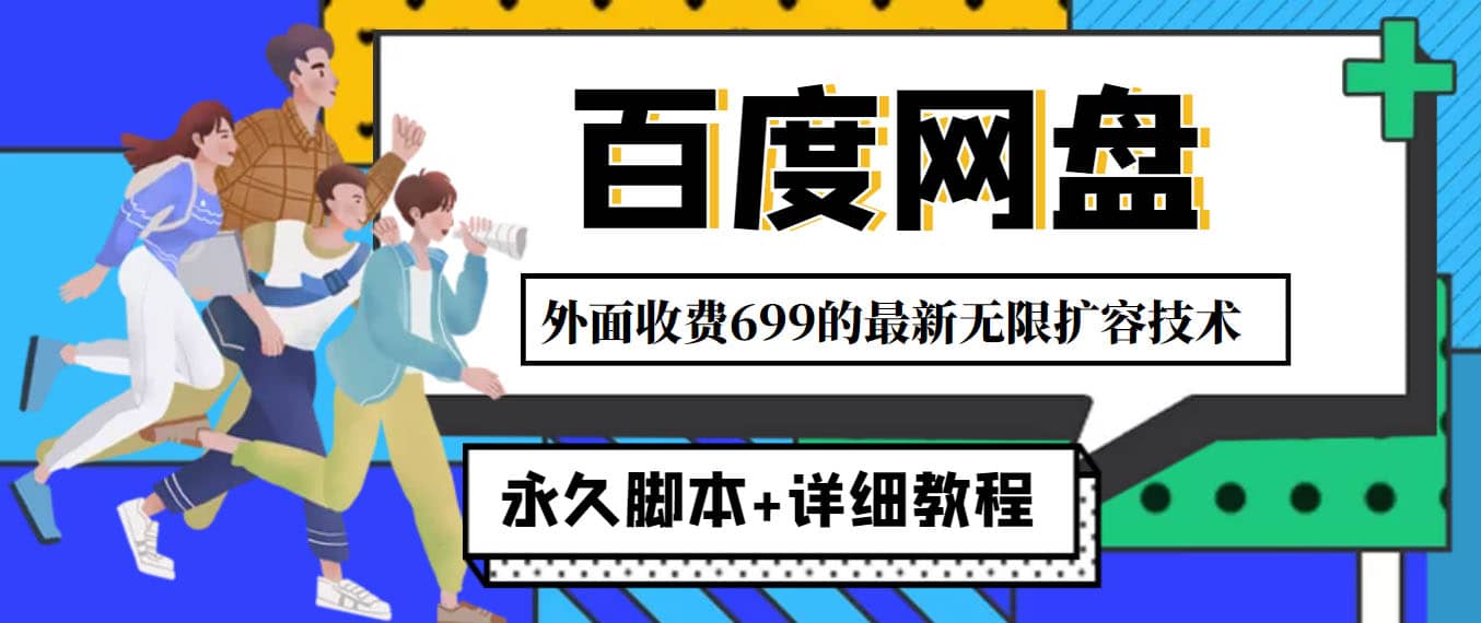 外面收费699的百度网盘无限扩容技术，永久JB 详细教程，小白也轻松上手-杨振轩笔记