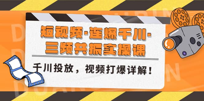 短视频·连爆千川·三频共振实操课，千川投放，视频打爆讲解-杨振轩笔记