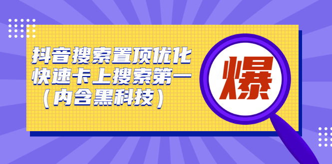 抖音搜索置顶优化，不讲废话，事实说话价值599元-杨振轩笔记