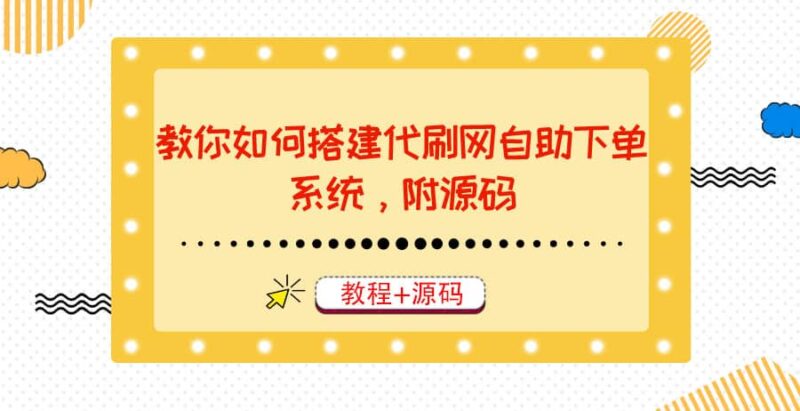 教你如何搭建代刷网自助下单系统，月赚大几千很轻松（教程 源码）-杨振轩笔记