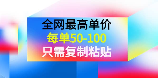 某收费文章《全网最高单价，每单50-100，只需复制粘贴》可批量操作-杨振轩笔记