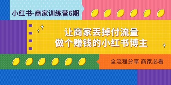 小红书-商家训练营12期：让商家丢掉付流量-杨振轩笔记