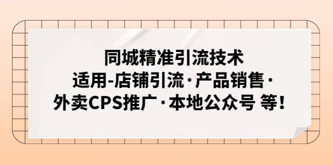 同城精准引流技术：适用-店铺引流·产品销售·外卖CPS推广·本地公众号 等-杨振轩笔记