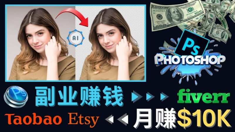 掌握PS修图技能，月赚5000美元以上 – 利用Adobe Photoshop赚钱的3种途径-杨振轩笔记