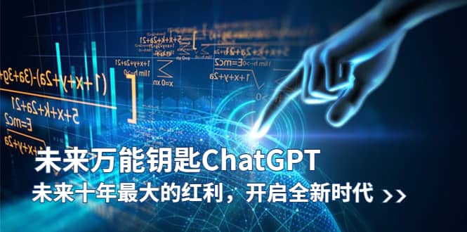 未来-万能钥匙/ChatGPT：未来十年最大的红利，开启全新时代-杨振轩笔记